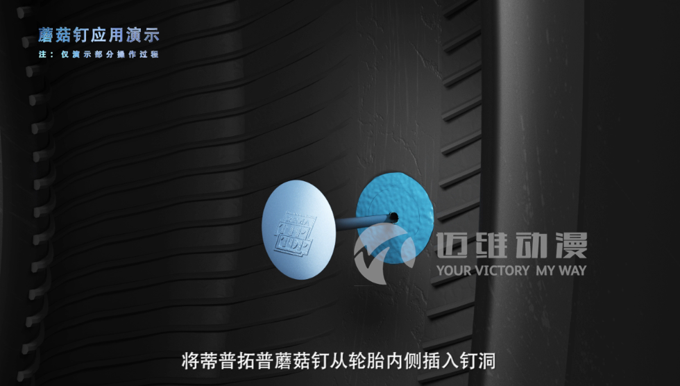 蘑菇釘產品演示三維動畫